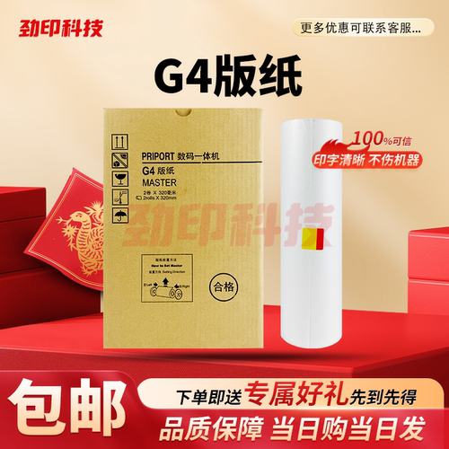 劲印适用 基士得耶 G4 版纸 数码速印机 CP5428C CP5438C 蜡纸