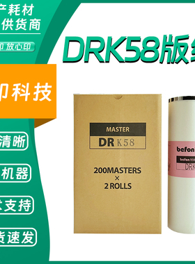 DRK58 版纸 适用得宝 数码速印机 一体机 DPK5500 5505 7505 7507