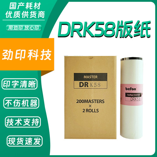 DRK58 版纸 适用得宝 数码速印机 一体机 DPK5500 5505 7505 7507