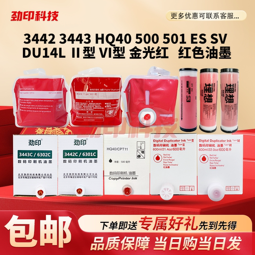 红色油墨 3442 3443 HQ40 500 501 ES SV DU14L Ⅱ型 Ⅵ型 金光红