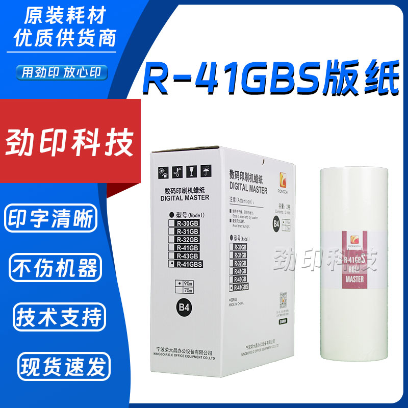 原装 荣大 R-41GBS 版纸 VR 2335S 3325S 4345S 6515S 6525S