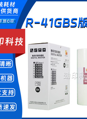 原装 荣大 R-41GBS 版纸 VR 2335S 3325S 4345S 6515S 6525S