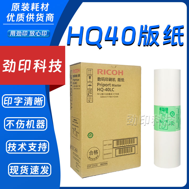 原装 理光 HQ40 版纸 DX 4500 4510 4450 4542 4543 4544 4545 C