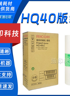 原装 理光 HQ40 版纸 DX 4500 4510 4450 4542 4543 4544 4545 C