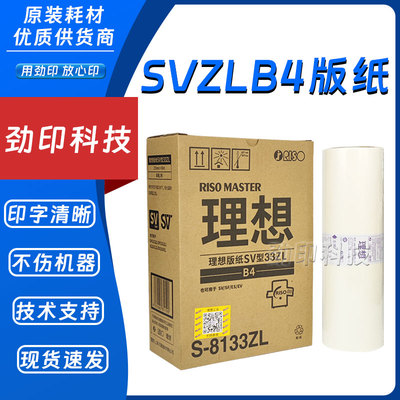原装 理想 SVB4ZL 版纸 S-8133ZL SV 5231 5232 5233 2551 ZL