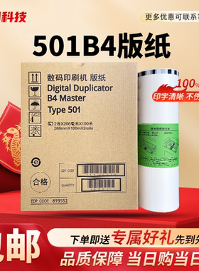 适用理光501B4版纸DD5441C DD5442C基士得耶CP7401C一体机蜡纸