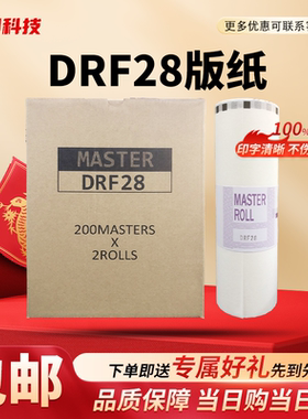 劲印适用 得宝 DRF28 版纸 数码速印机 一体机 DP F520 F620 蜡纸