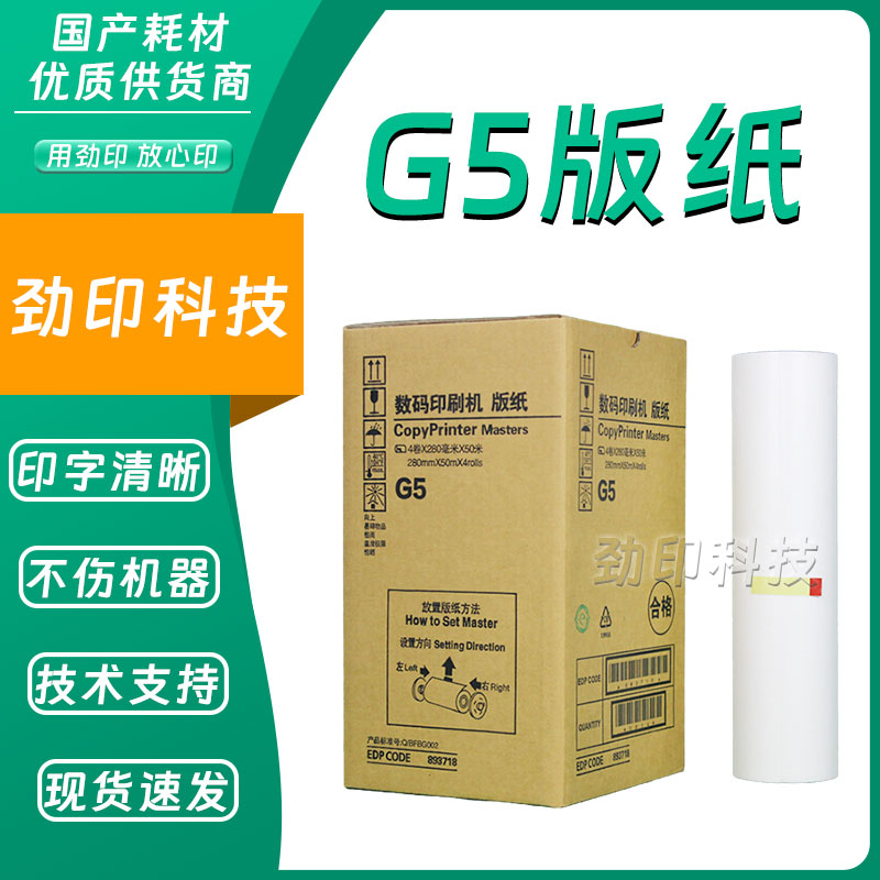 劲印 G5 版纸 适用 基士得耶 数码 速印机 一体机 CP5410C JP780C