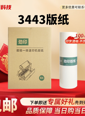 劲印3443版纸适用理光DD3344 DX3443 基士得耶 CP6303 CP6302