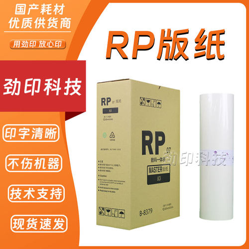 劲印适用 理想 RP 版纸 B-8379 3100 3105 3700 3770 3590 393