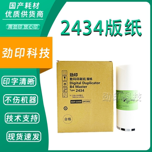 劲印适用理光2434版纸 理光DD2434C速印机版纸 数码印刷机 一体机