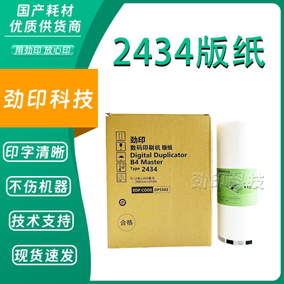 劲印适用理光2434版纸 理光DD2434C速印机版纸 数码印刷机 一体机