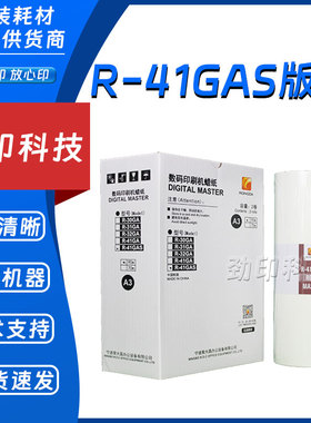 原装 荣大 R-41GAS 版纸  数码速印机 VR 7315S 7325S 7428S 蜡纸