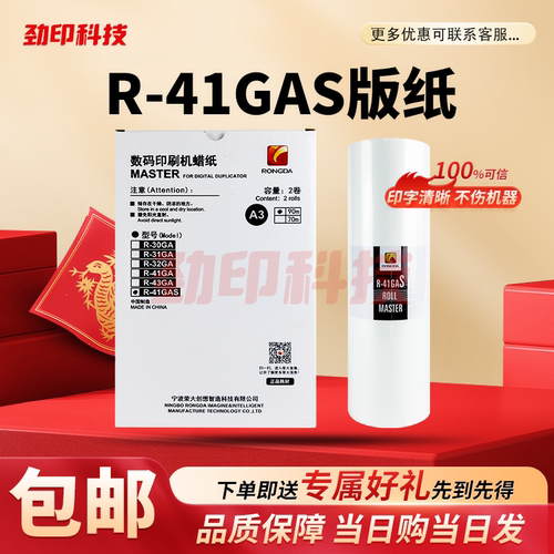 原装 荣大 R-41GAS 版纸  数码速印机 VR 7315S 7325S 7428S 蜡纸