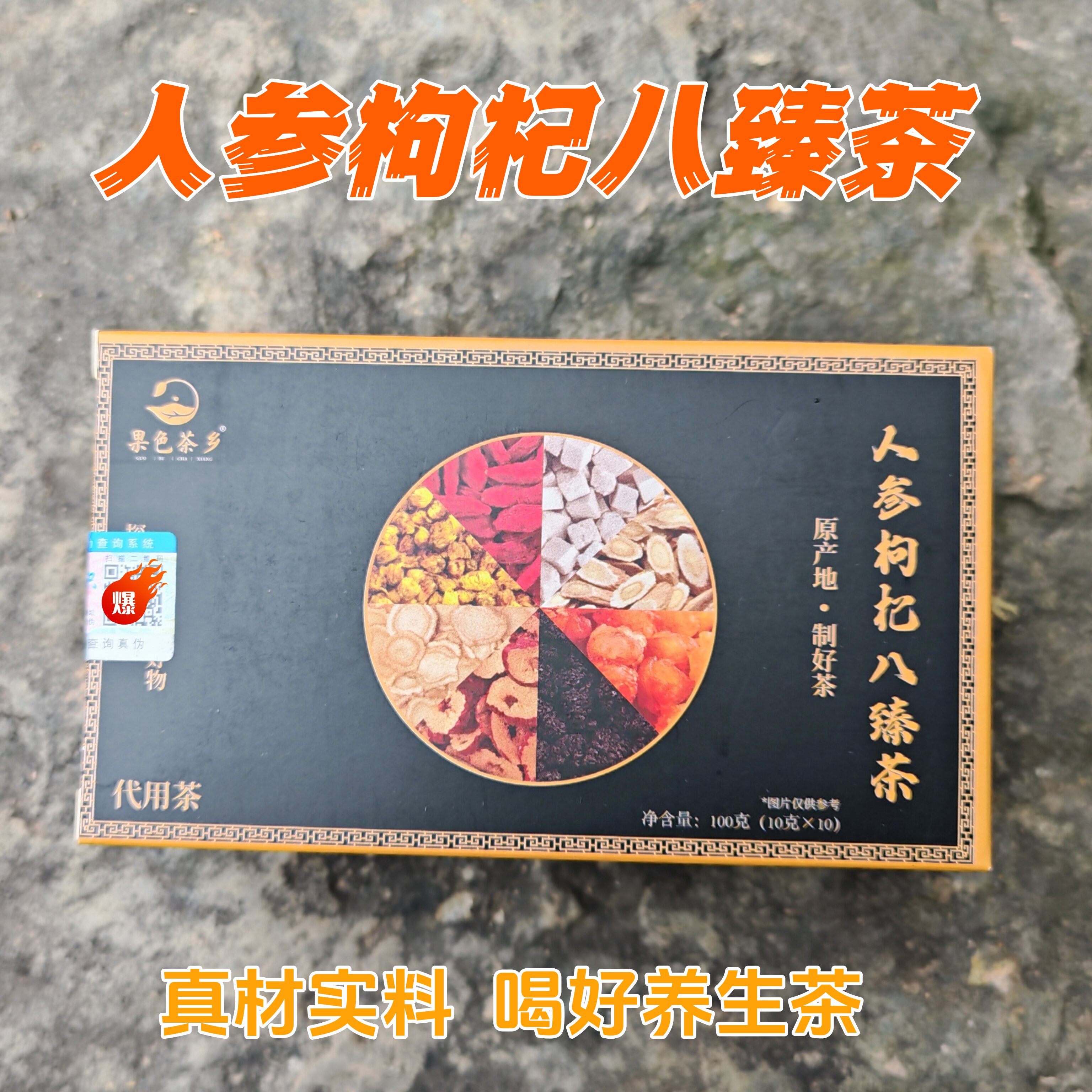 果色茶乡人参枸杞八臻茶桑葚黄芪桂圆茯苓红枣泡水喝的八珍养生茶