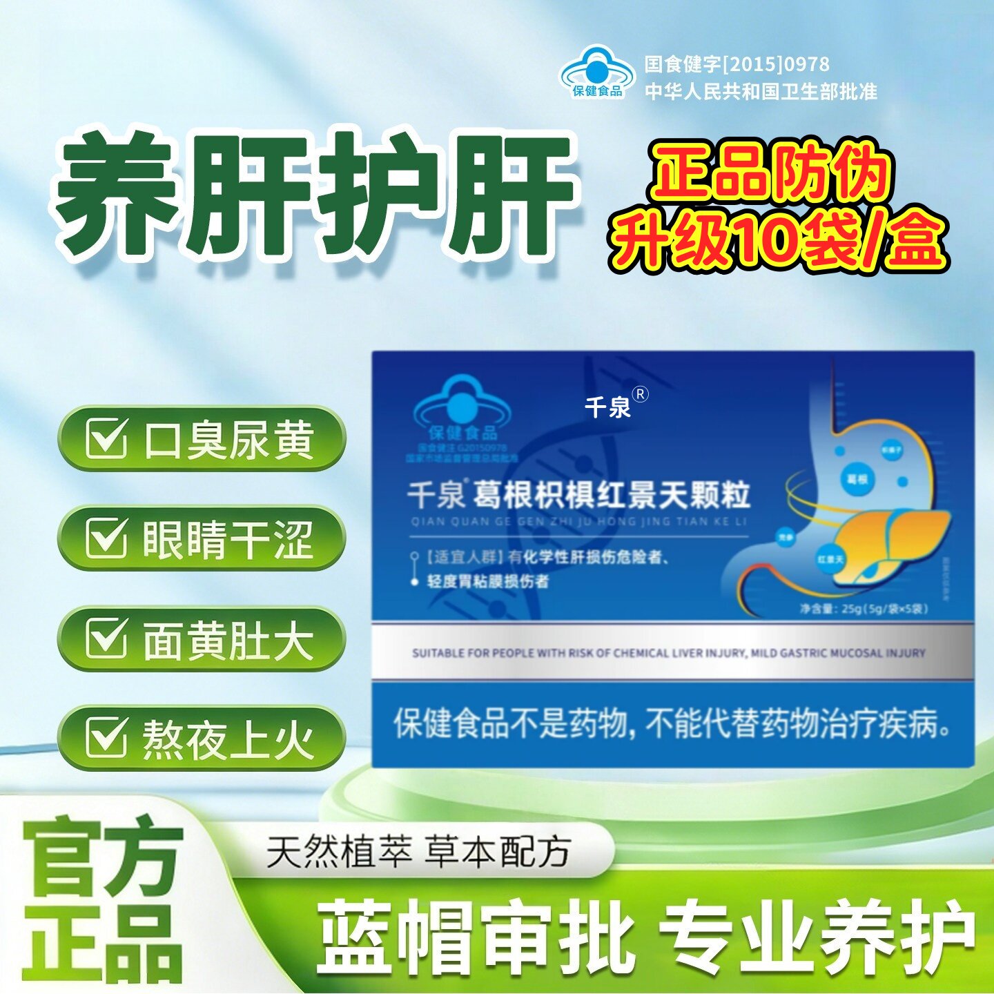千泉葛根枳椇红景天颗粒养肝护肝片适合熬夜加班人群吃的保健食品