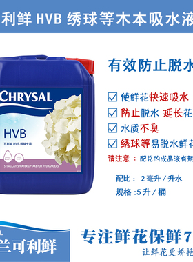 荷兰进口可利鲜保鲜剂促吸剂HVB5L促吸用绣球等木本吸水醒花液