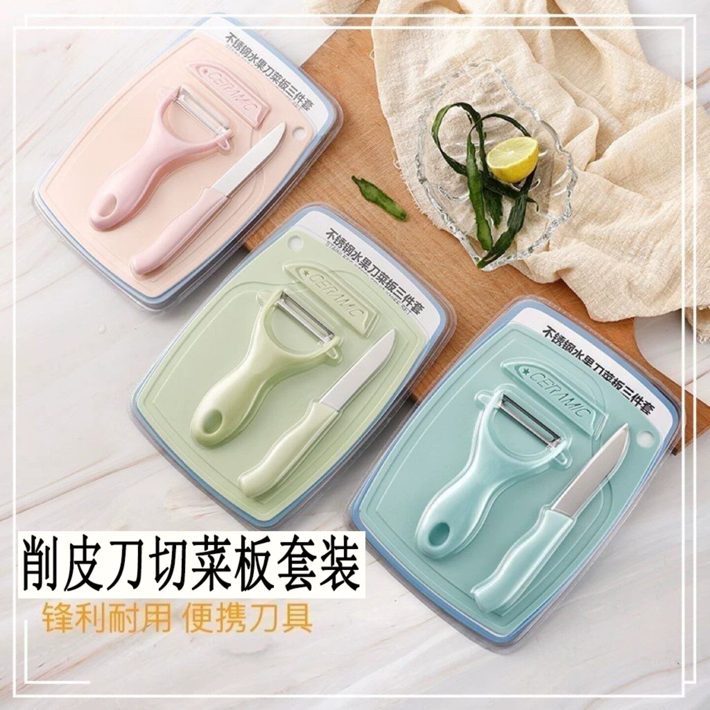 不锈钢三件套水果刀削皮器菜板套装塑料手柄瓜刨厨房组合套装