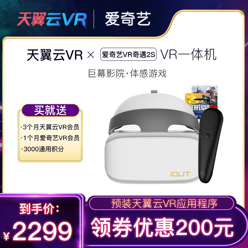 天翼云VR 爱奇艺 奇遇2S 4k VR一体机 VR眼镜 体感游戏机 智能3D头盔 3DOF体感手柄套装