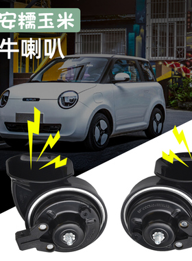 适用于 于长安糯玉米改装蜗牛喇叭umin高低音鸣笛喇叭升级配件汽