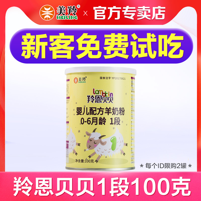 【小听】美羚羊奶粉羚恩贝贝1段试用装100g小罐婴幼儿配方羊奶粉 奶粉/辅食/营养品/零食 婴幼儿羊奶粉 原图主图