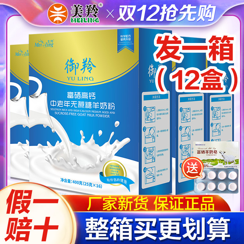整箱12盒】美羚羊奶粉成人女士富硒高钙中老年无蔗糖羊奶粉400g