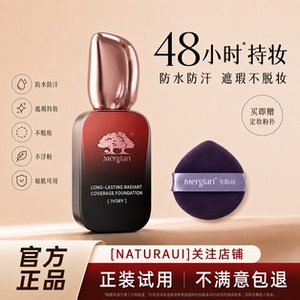 Mergian/美肌颜【不脱妆/定妆/遮瑕】美肌颜定妆遮瑕水光粉底液