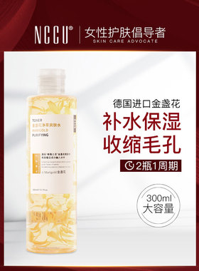 香港NCCU金盏花爽肤水女补水保湿收缩毛孔控油清爽湿敷水