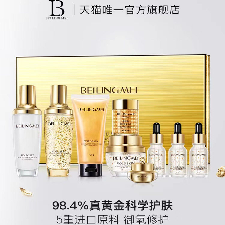 贝玲美黄金贵妇奢宠九件套化妆品美妆套装旗舰店正品