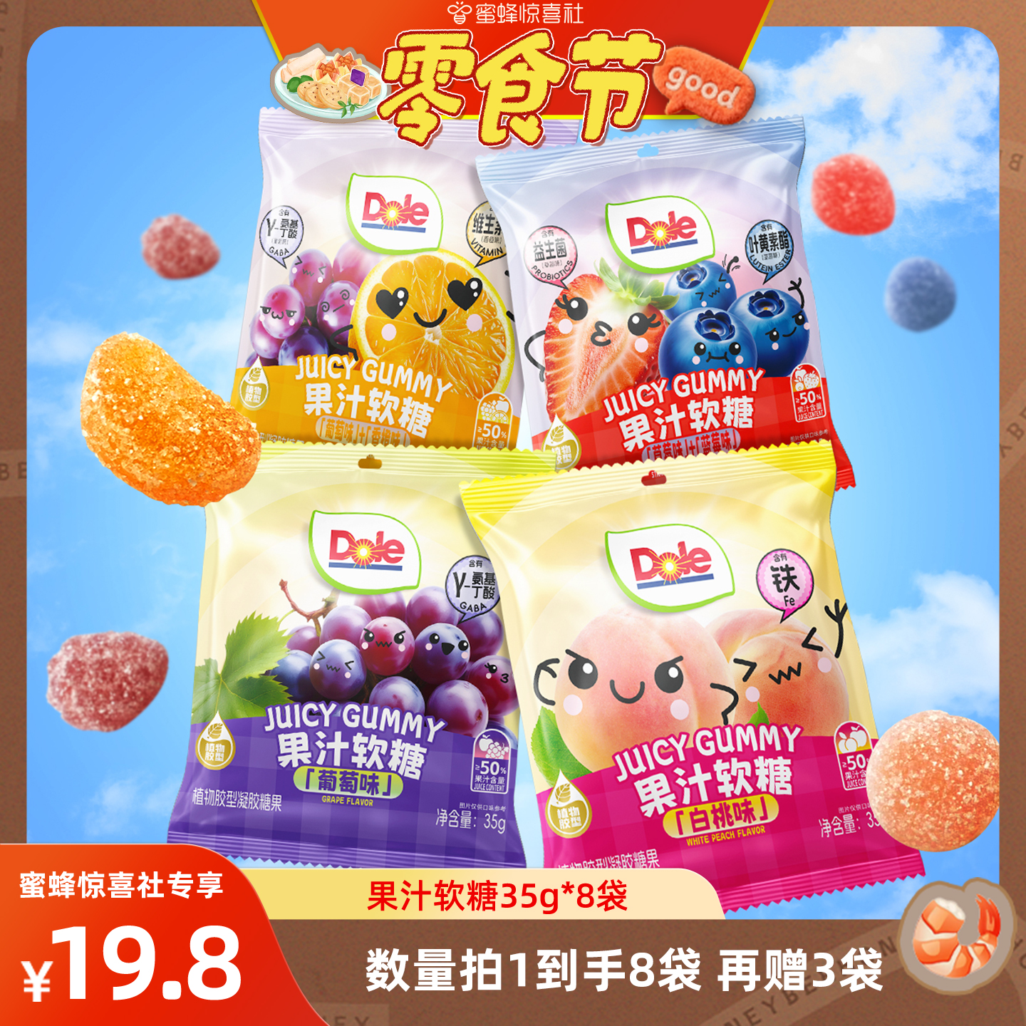 【蜜蜂零食节】dole都乐果汁软糖50%果汁含量糖果休闲网红零食