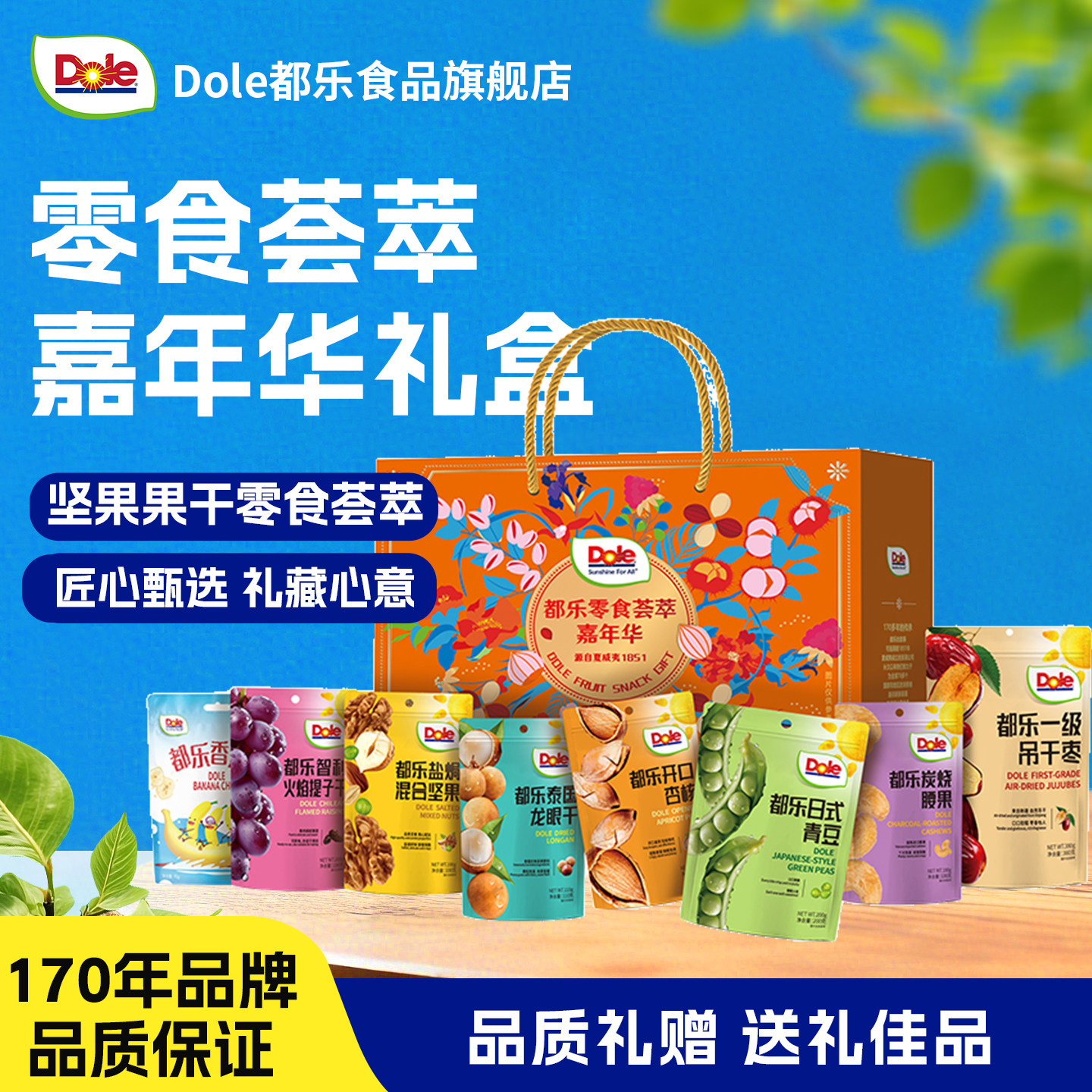 Dole都乐零食荟萃嘉年华礼盒装果干坚果大礼包送礼品端午节日批发