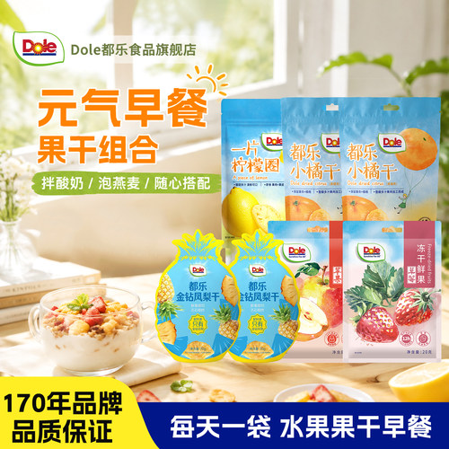 Dole都乐元气早餐果干搭配果脯金钻凤梨干小橘干苹果干办公室零食