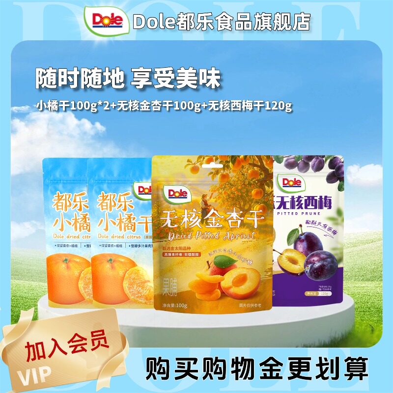 dole都乐无核西梅干小橘干无核杏干果干组合蜜饯共4袋休闲零食