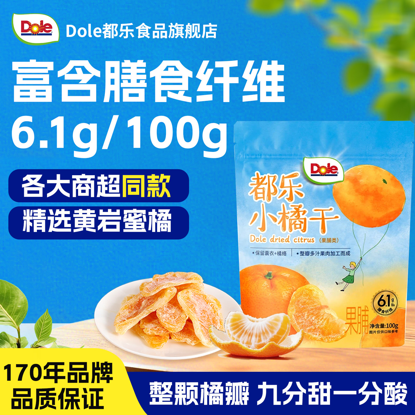 Dole都乐小橘干桔子干一颗橘子水果干果脯蜜饯小零食蜜橘蜜桔果干