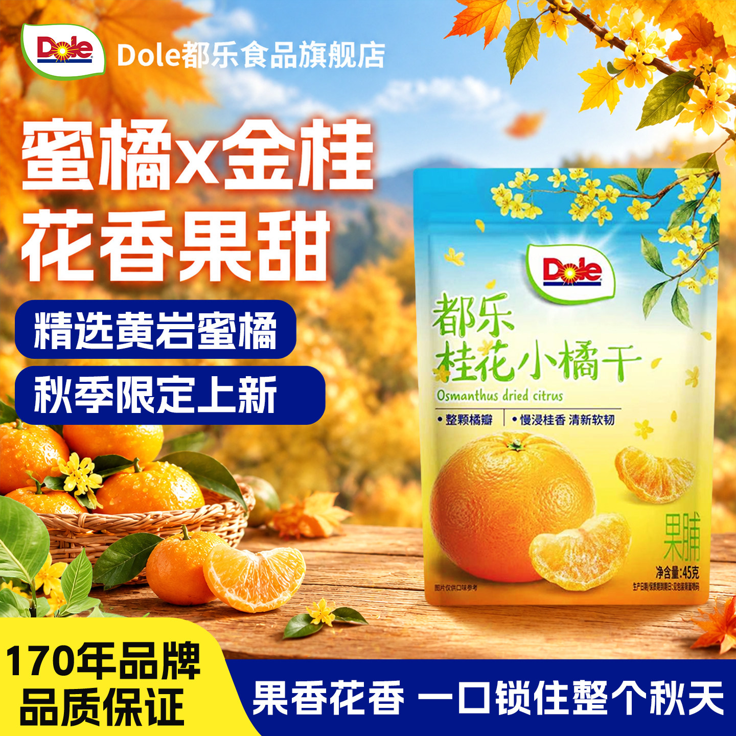 Dole都乐小橘干桂花味一颗橘子干桔子蜜橘果干办公室休闲解馋零食
