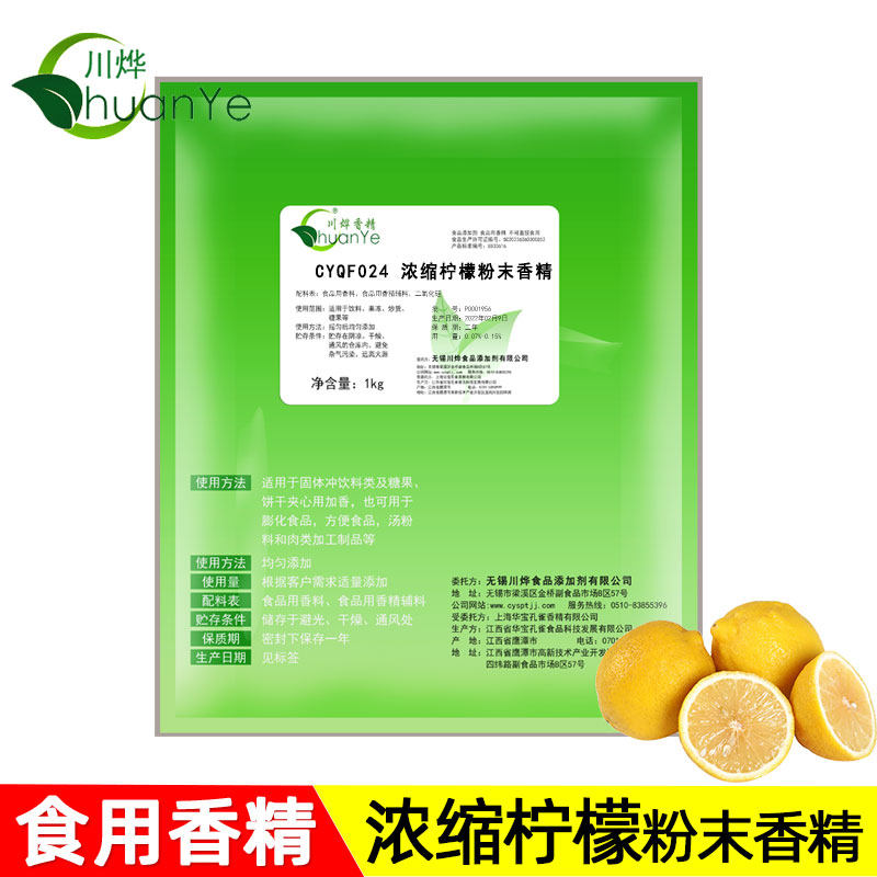 川烨 浓缩柠檬粉末香精 食用食品添加剂高浓度固体饮料增香柠檬粉