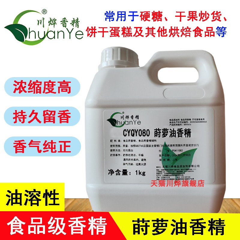 川烨莳萝油香精卤水烘焙糖果
