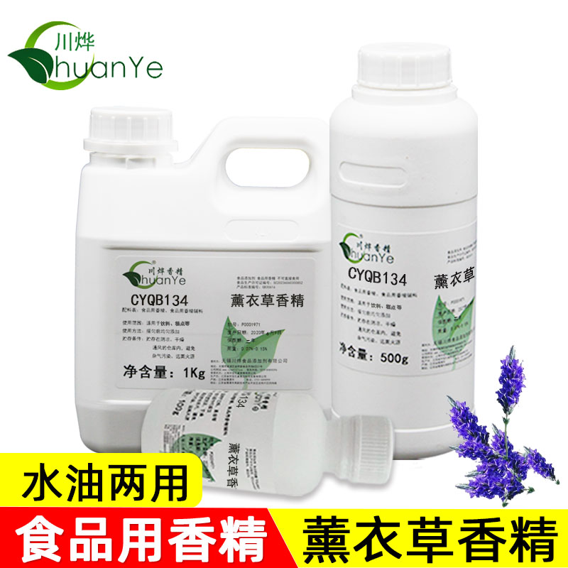 川烨薰衣草香精食品级水溶性