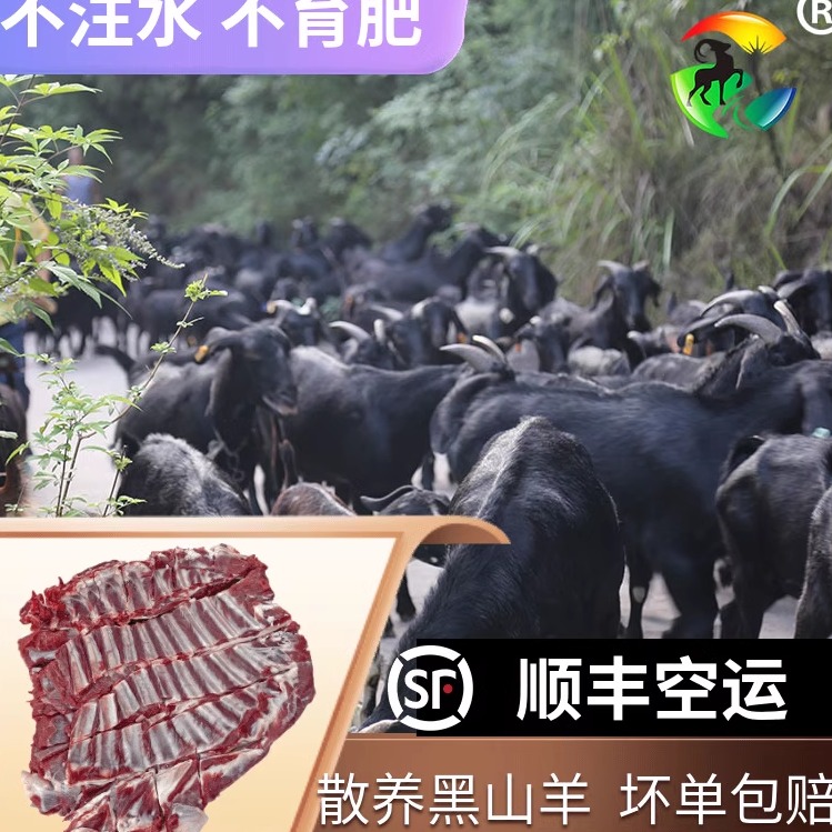 农家散养带皮山羊肉黑山羊肉羊排