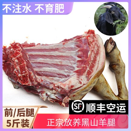 农家带皮山羊肉新鲜黑山羊肉包邮5斤整羊腿羊前腿羊后腿顺丰包邮