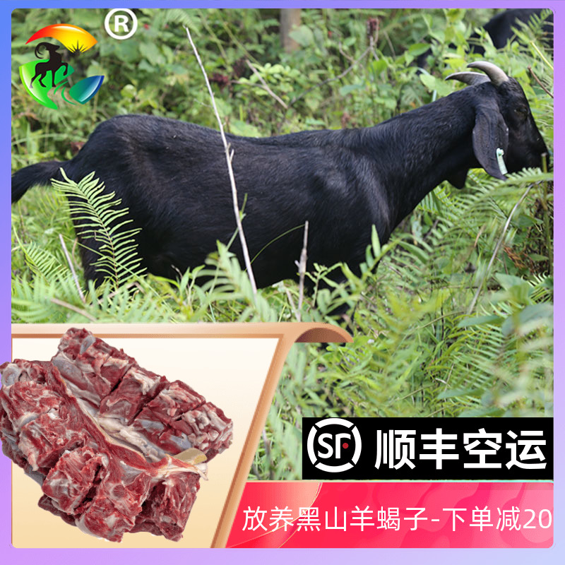 带皮新鲜黑山羊肉羊蝎子羊脖子