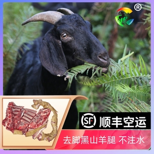 四川现杀带皮黑山羊肉新鲜4斤羊腿羊后腿羊前腿带羊排生羊肉包邮
