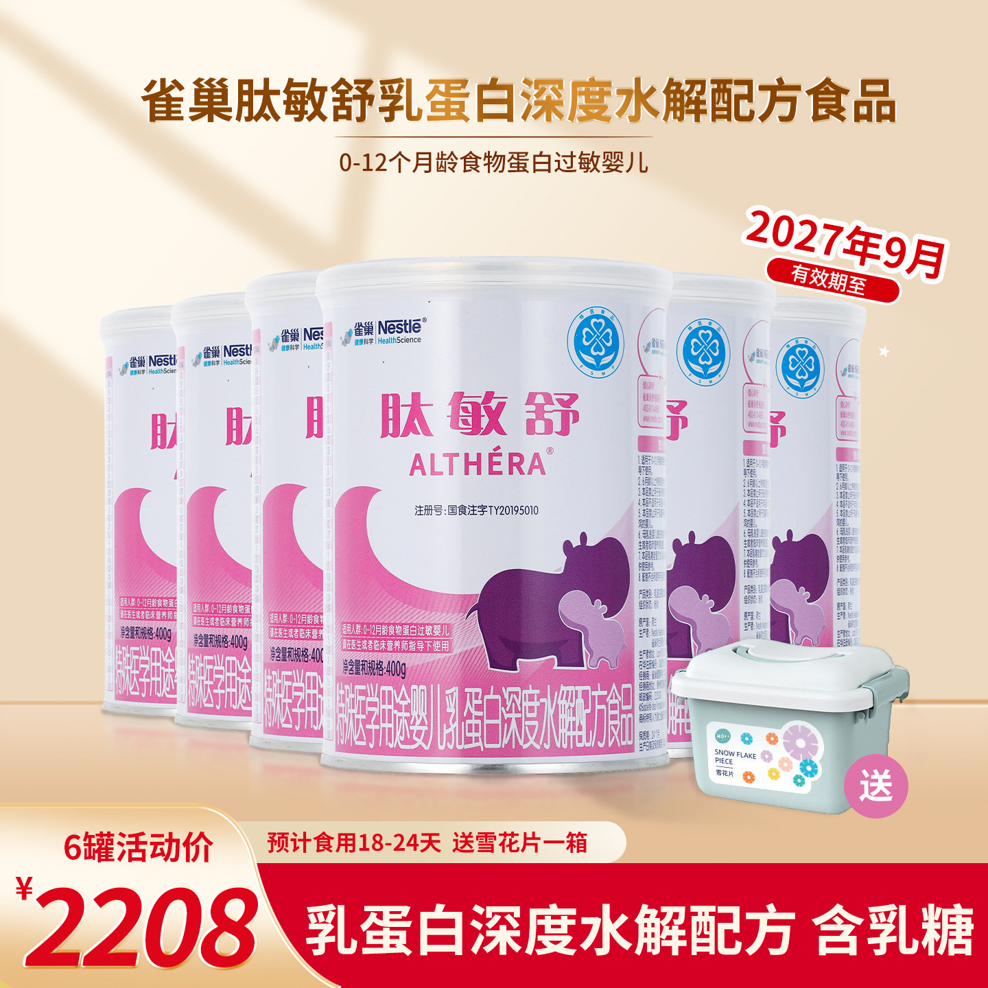 雀巢肽敏舒婴儿乳蛋白深度水解全营养配方食品400g*6罐 送雪花片