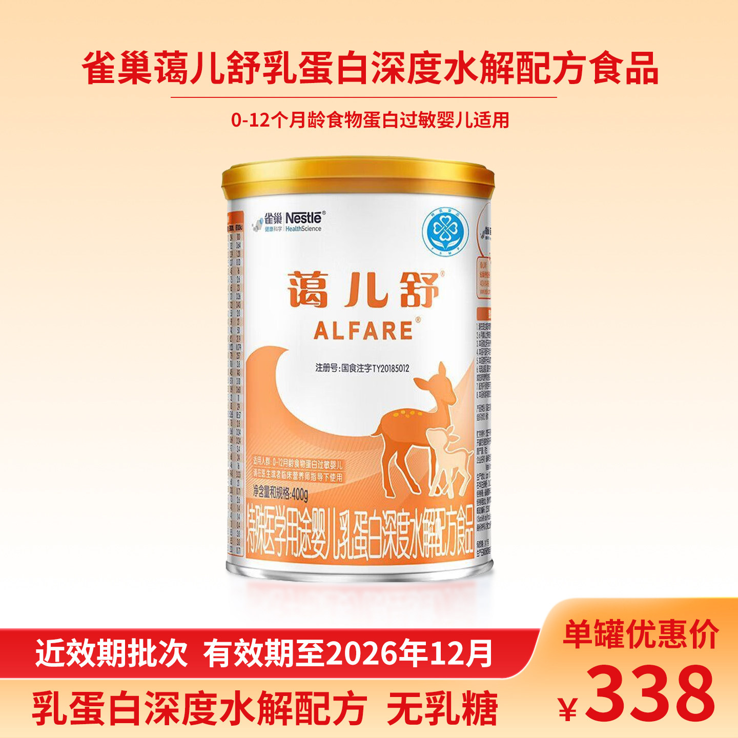 雀巢蔼儿舒婴儿乳蛋白深度水解配方粉不含乳糖400g