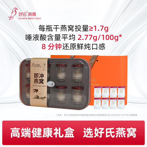 好氏冻干燕窝即冲即食精美礼盒