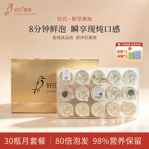 好氏鲜萃燕窝现泡鲜享月套餐