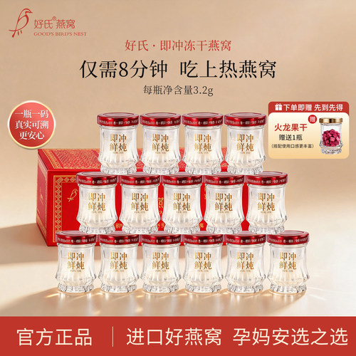 好氏冻干即食燕窝半月套餐