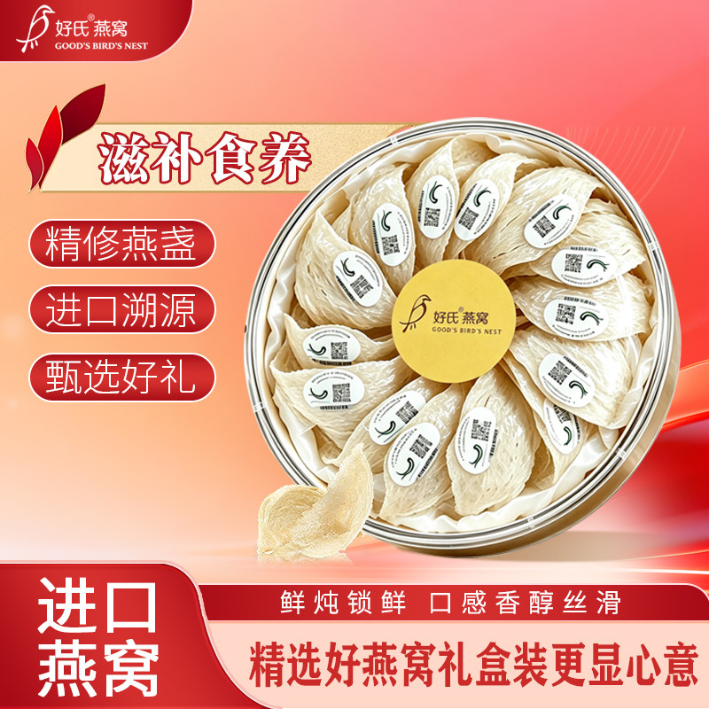 好氏溯源燕窝干盏50克/100克孕妇营养滋补品金丝燕燕窝礼盒送礼