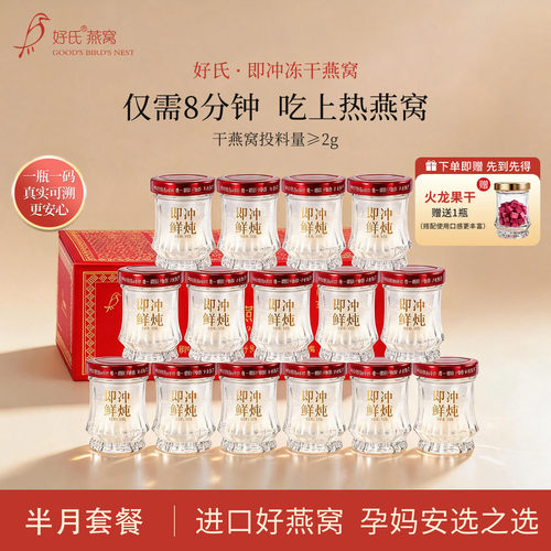 好氏冻干即食燕窝半月套餐15瓶
