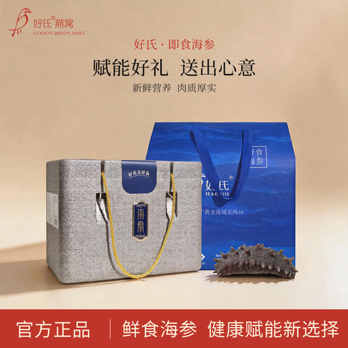 好氏食品海参礼盒装即食